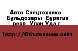 Авто Спецтехника - Бульдозеры. Бурятия респ.,Улан-Удэ г.